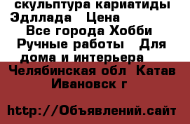 скульптура кариатиды Эдллада › Цена ­ 12 000 - Все города Хобби. Ручные работы » Для дома и интерьера   . Челябинская обл.,Катав-Ивановск г.